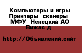 Компьютеры и игры Принтеры, сканеры, МФУ. Ненецкий АО,Вижас д.